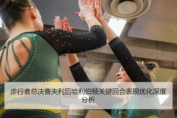 步行者总决赛失利后哈利伯顿关键回合表现优化深度分析